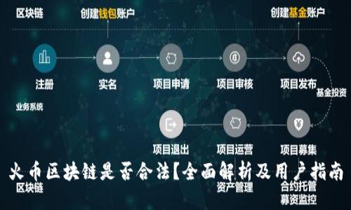 火币区块链是否合法？全面解析及用户指南