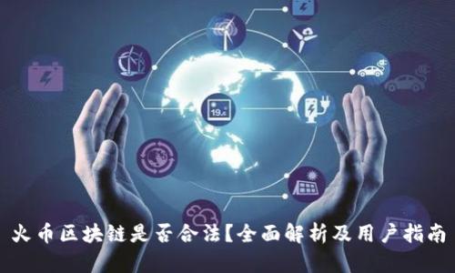 火币区块链是否合法？全面解析及用户指南