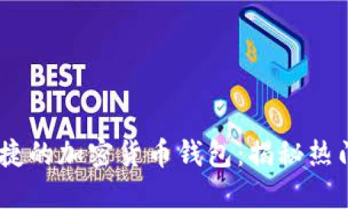 如何选择安全、便捷的加密货币钱包：揭秘热门趋势与实用建议