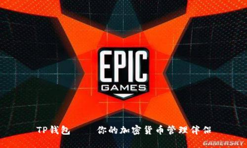 TP钱包——你的加密货币管理伴侣