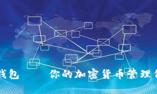 TP钱包——你的加密货币管理伴侣