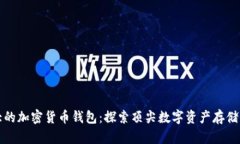 全球最大的加密货币钱包