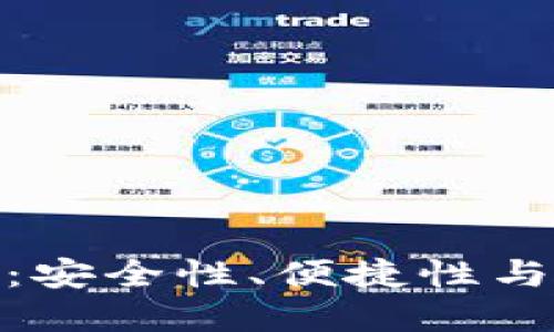 加密货币钱包的未来：安全性、便捷性与用户体验的完美结合