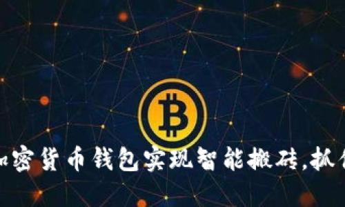 如何利用加密货币钱包实现智能搬砖，抓住市场机遇