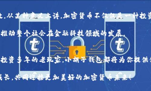 baioti小胡子加密数字货币钱包：安全与便捷的完美结合/baioti
加密货币, 钱包, 小胡子, 安全, 便捷/guanjianci

引言：数字货币的崛起
在过去的十年里，数字货币如比特币、以太坊等相继问世，彻底改变了人们对传统金融的认知。随着越来越多的投资者和普通用户开始关注这一新兴领域，加密货币钱包作为数字资产存储的重要工具，其安全性、便捷性和用户体验愈发受到重视。小胡子加密数字货币钱包正是在这样的背景下应运而生，旨在为用户提供一个安全可靠且简单易用的数字资产管理平台。

小胡子钱包的安全性
安全性是加密数字货币钱包的首要考量因素。小胡子钱包采用了多重加密技术，确保用户的私钥不会被泄露。在对用户的私有信息进行加密时，小胡子还引入了最新的区块链技术，彻底杜绝第三方的不当干预。此外，钱包还支持硬件钱包的集成，用户可以将他们的私钥存储在离线设备中，从而进一步提升安全性。

在用户登录钱包时，小胡子钱包要求输入多重身份验证信息。这意味着，即使黑客窃取了用户的密码，也无法轻易访问用户的资产。小胡子钱包的安全设计不仅保护了用户的资金，也提高了他们对整个加密货币生态的信任度。

便捷性与用户体验
除了安全性，我们同样重视用户体验。小胡子加密数字货币钱包采用了直观的用户界面设计，使初学者和资深用户都能轻松上手。通过简单的几步操作，用户不仅能迅速创建和管理自己的钱包，还能够方便地进行数字货币的充值、提取和转账。

小胡子钱包独特的聚合支付功能，允许用户一次性管理多个加密货币地址，这无疑为频繁交易的用户提供了极大的便利。用户只需登录一次，就可以查看所有资产的实时汇率，进行比特币、以太坊等多种加密货币的快速切换，真正实现了一站式服务的理念。

与时俱进的功能更新
科技的进步使得我们能够不断改进和小胡子钱包的功能。在用户反馈的基础上，我们定期更新应用程序，增添更多实用功能。例如，最近推出的市场行情分析模块，可帮助用户更好地把握市场动态，进行更加明智的投资选择。此外，钱包内置的安全提醒功能，在检测到异常交易时会立即通知用户，有效降低被骗的风险。

多平台支持，跨设备同步
在现代生活中，用户使用不同设备的情况越来越普遍。为了适应这一趋势，小胡子钱包不仅支持移动端应用（Android和iOS），还提供网页版登录，确保用户能随时随地访问他们的数字资产。通过云端同步功能，用户的数据无缝连接，无论更换设备或是恢复设备，都能轻松找到他们的资产。

社区支持与教育
加密货币市场日新月异，用户面临的信息量巨大。小胡子钱包建立了活跃的用户社区和教育平台，提供最新的市场动态与投资策略，帮助用户不断提升他们的理财能力。在这里，用户可以分享他们的经验，互相帮助，形成良好的交流氛围。

文化关联：加密货币的未来
加密货币作为一种新兴的数字资产形式，与传统金融文化之间的冲突与融合引人深思。许多人认为，加密货币将改变未来金融的面貌，使全球交易更为自由、高效。从某种意义上讲，加密货币不仅仅是一种投资工具，更代表了一种新的价值观：去中心化、透明和自由。

小胡子钱包倡导的正是这种未来愿景。通过提升用户的数字资产管理能力，我们为更多人提供了参与这一变革的机会。从每一个用户开始，小胡子钱包希望能够推动整个社会在金融科技领域的发展。

总结与期待
小胡子加密数字货币钱包在安全性、便捷性及用户体验上都做出了诸多努力，致力于帮助用户安全管理其数字资产。无论你是刚接触数字货币的新手，还是已经投资多年的老玩家，小胡子钱包都将为你提供值得信赖的服务。

未来，小胡子钱包将继续关注市场动态和用户需求，逐步完善我们的功能，提升用户体验。希望在这条探索数字资产管理之路的旅程中，能够与每一位用户一同成长，共同迎接更加美好的加密货币未来！