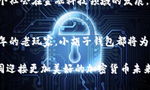 baioti小胡子加密数字货币钱包：安全与便捷的完美结合/baioti
加密货币, 钱包, 小胡子, 安全, 便捷/guanjianci

引言：数字货币的崛起
在过去的十年里，数字货币如比特币、以太坊等相继问世，彻底改变了人们对传统金融的认知。随着越来越多的投资者和普通用户开始关注这一新兴领域，加密货币钱包作为数字资产存储的重要工具，其安全性、便捷性和用户体验愈发受到重视。小胡子加密数字货币钱包正是在这样的背景下应运而生，旨在为用户提供一个安全可靠且简单易用的数字资产管理平台。

小胡子钱包的安全性
安全性是加密数字货币钱包的首要考量因素。小胡子钱包采用了多重加密技术，确保用户的私钥不会被泄露。在对用户的私有信息进行加密时，小胡子还引入了最新的区块链技术，彻底杜绝第三方的不当干预。此外，钱包还支持硬件钱包的集成，用户可以将他们的私钥存储在离线设备中，从而进一步提升安全性。

在用户登录钱包时，小胡子钱包要求输入多重身份验证信息。这意味着，即使黑客窃取了用户的密码，也无法轻易访问用户的资产。小胡子钱包的安全设计不仅保护了用户的资金，也提高了他们对整个加密货币生态的信任度。

便捷性与用户体验
除了安全性，我们同样重视用户体验。小胡子加密数字货币钱包采用了直观的用户界面设计，使初学者和资深用户都能轻松上手。通过简单的几步操作，用户不仅能迅速创建和管理自己的钱包，还能够方便地进行数字货币的充值、提取和转账。

小胡子钱包独特的聚合支付功能，允许用户一次性管理多个加密货币地址，这无疑为频繁交易的用户提供了极大的便利。用户只需登录一次，就可以查看所有资产的实时汇率，进行比特币、以太坊等多种加密货币的快速切换，真正实现了一站式服务的理念。

与时俱进的功能更新
科技的进步使得我们能够不断改进和小胡子钱包的功能。在用户反馈的基础上，我们定期更新应用程序，增添更多实用功能。例如，最近推出的市场行情分析模块，可帮助用户更好地把握市场动态，进行更加明智的投资选择。此外，钱包内置的安全提醒功能，在检测到异常交易时会立即通知用户，有效降低被骗的风险。

多平台支持，跨设备同步
在现代生活中，用户使用不同设备的情况越来越普遍。为了适应这一趋势，小胡子钱包不仅支持移动端应用（Android和iOS），还提供网页版登录，确保用户能随时随地访问他们的数字资产。通过云端同步功能，用户的数据无缝连接，无论更换设备或是恢复设备，都能轻松找到他们的资产。

社区支持与教育
加密货币市场日新月异，用户面临的信息量巨大。小胡子钱包建立了活跃的用户社区和教育平台，提供最新的市场动态与投资策略，帮助用户不断提升他们的理财能力。在这里，用户可以分享他们的经验，互相帮助，形成良好的交流氛围。

文化关联：加密货币的未来
加密货币作为一种新兴的数字资产形式，与传统金融文化之间的冲突与融合引人深思。许多人认为，加密货币将改变未来金融的面貌，使全球交易更为自由、高效。从某种意义上讲，加密货币不仅仅是一种投资工具，更代表了一种新的价值观：去中心化、透明和自由。

小胡子钱包倡导的正是这种未来愿景。通过提升用户的数字资产管理能力，我们为更多人提供了参与这一变革的机会。从每一个用户开始，小胡子钱包希望能够推动整个社会在金融科技领域的发展。

总结与期待
小胡子加密数字货币钱包在安全性、便捷性及用户体验上都做出了诸多努力，致力于帮助用户安全管理其数字资产。无论你是刚接触数字货币的新手，还是已经投资多年的老玩家，小胡子钱包都将为你提供值得信赖的服务。

未来，小胡子钱包将继续关注市场动态和用户需求，逐步完善我们的功能，提升用户体验。希望在这条探索数字资产管理之路的旅程中，能够与每一位用户一同成长，共同迎接更加美好的加密货币未来！