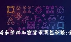 如何查看和管理加密货币