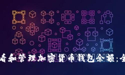 如何查看和管理加密货币钱包余额：全面指南