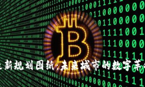 迪拜区块链最新规划图纸：未来城市的数字革命与创新前景