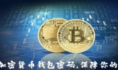 如何高效设置加密货币钱
