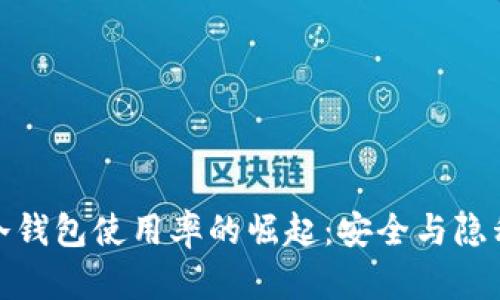 加密货币冷钱包使用率的崛起：安全与隐私的新趋势