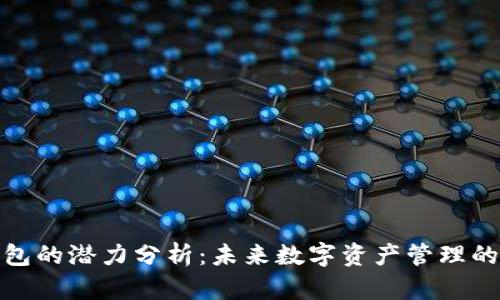 加密货币钱包的潜力分析：未来数字资产管理的机遇与挑战