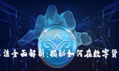 区块链炒币算法全面解析