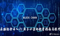 区块链炒币入门：新手必