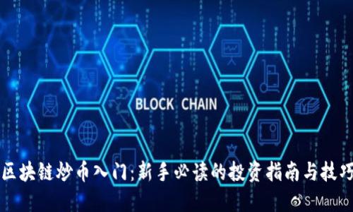 区块链炒币入门：新手必读的投资指南与技巧