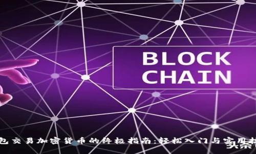 钱包交易加密货币的终极指南：轻松入门与实用技巧