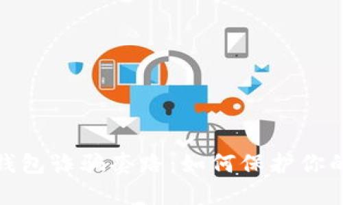 揭露加密货币钱包诈骗套路：如何保护你的数字资产安全