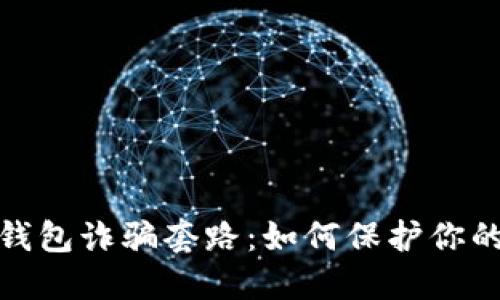 揭露加密货币钱包诈骗套路：如何保护你的数字资产安全