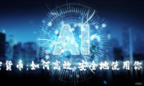 钱包与加密货币：如何高效、安全地使用你的数字财富