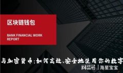 钱包与加密货币：如何高