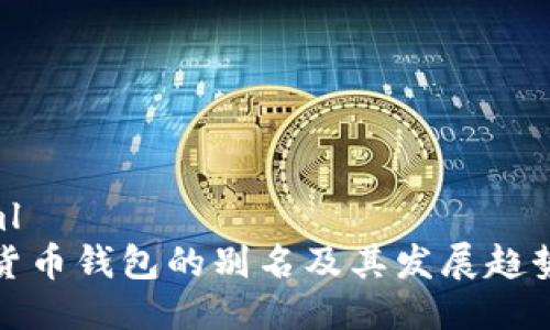 ```xml
加密货币钱包的别名及其发展趋势解析