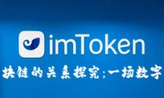 比特币与区块链的关系探