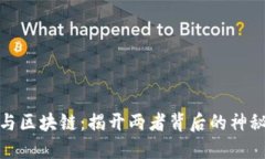 炒币与区块链：揭开两者