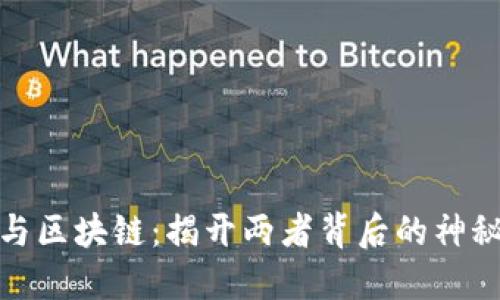 炒币与区块链：揭开两者背后的神秘面纱