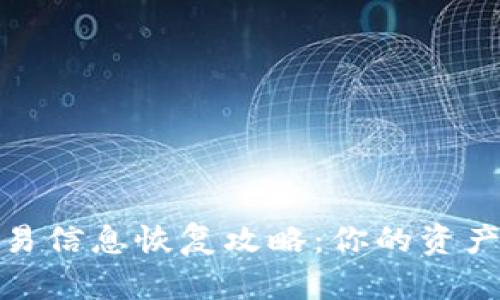 加密货币钱包交易信息恢复攻略：你的资产安全从这里开始