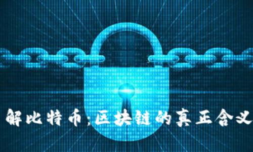 深入了解比特币：区块链的真正含义与应用