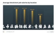 李笑来与无币区块链技术