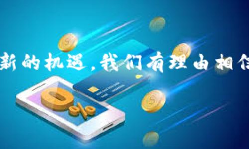 区块链技术：未来数字经济的新引擎

什么是区块链？

区块链，作为一种新兴的数字技术，正在改变我们的商业、金融和社交生活。它是一种分散的数据库技术，信息以“区块”的形式储存，并通过“链”的方式相互连接。通过它的去中心化特性，数据的安全性和透明性得到了空前的提升，消除了传统数据库中数据篡改和伪造的风险。

区块链的应用场景

区块链的应用场景极其广泛，涵盖了从金融服务到供应链管理、数字身份认证、知识产权保护等多个领域。例如，在金融领域，区块链帮助简化跨境支付流程，大大降低了交易成本和时间。与此同时，在供应链管理中，区块链可以确保产品从原材料到最终消费者的每一步信息都是透明的，防止假冒伪劣产品的出现。

近期发展动态

最近，随着越来越多的企业和机构认识到区块链技术的潜力，相关的投资与研发活动也愈发活跃。今年的几个标志性事件彰显了区块链行业的快速发展，其中包括大型跨国企业纷纷推出基于区块链的解决方案，以及一些国家开始探索区块链技术在政府服务中的应用。

2023年的主要趋势

进入2023年后，区块链技术呈现出几个明显的趋势。首先，去中心化金融（DeFi）和非同质化代币（NFT）继续受到关注，不仅吸引了大量投资者，也引发了公众对数字资产的持续讨论。其次，在行业合规性日益严格的背景下，区块链项目的合法性和合规性将成为评估其可持续性的关键因素。此外，企业对私有链和联盟链的需求逐渐增加，这显示出各行业在利用区块链技术时将更加注重隐私保护与数据安全。

区块链与监管的关系

随着区块链技术的发展，监管机构也开始逐步介入这一领域。各国政府开始关注区块链的合规性和安全性问题，努力制定相应的法律法规，以保护投资者和消费者的权益。尽管监管带来的压力可能会对创新产生某种程度的抑制，但合理的监管也能够为行业的健康发展提供保障。在这一过程中，企业需要主动配合，同时也要关注政策的变化，及时调整经营策略。

未来展望

展望未来，区块链技术有望继续渗透到更多行业和领域，它的发展将驱动数字经济的深度变革。通过与其它前沿技术（如人工智能、大数据等）的融合，区块链将为智慧城市、物联网等领域带来新的机遇。我们有理由相信，经过几年的快速发展，区块链终将成为推动商业变革的重要引擎。

区块链,数字经济,去中心化金融,NFT,法律监管/guanjianci