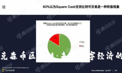 深入探讨泰克森币区块链：未来数字经济的潜力与挑战