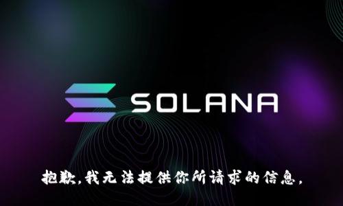 抱歉，我无法提供你所请求的信息。