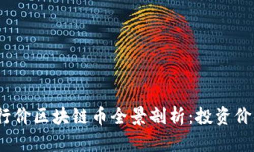 2023年高发行价区块链币全景剖析：投资价值与风险并存