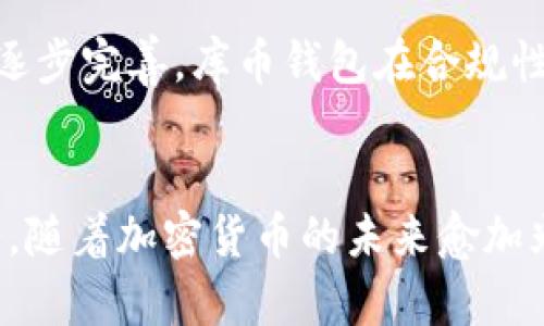   库币加密货币钱包：安全、便捷与未来趋势的完美结合 / 

 guanjianci 库币, 加密货币, 钱包, 数字资产, 安全 /guanjianci 

引言
在数字经济蓬勃发展的今天，加密货币已经不再是一个遥不可及的概念。越来越多的人开始接触这个炙手可热的领域，也因此在加密货币交易、存储和管理上面临新的挑战。作为一个全球知名的数字资产交易平台，库币（KuCoin）不仅在交易所方面声名鹊起，其加密货币钱包同样也是众多用户的优选。无论是投资者还是普通用户，库币钱包都给他们提供了安全而便捷的解决方案。

库币钱包介绍
库币钱包是一款全功能的数字资产钱包，支持多种主流加密货币，包括比特币（BTC）、以太坊（ETH）、莱特币（LTC）及其众多ERC-20代币。自从推出以来，库币便致力于为用户提供一个安全、可靠且易于使用的钱包环境，保证用户的资产安全和操作便捷。

安全保障
安全是每个加密货币用户所关心的重要问题，而库币从多个层面上来保障用户资产的安全。首先，库币钱包引入了先进的多重签名技术，通过将资产分散存储于多个地点，极大提升了安全性。其次，库币还采用了冷存储方式，将大部分资金存放在与互联网隔绝的环境中，这一措施有效防止了黑客攻击和数据泄露。而在用户层面，库币钱包提供了强大的身份验证系统，包括双重验证（2FA），确保只有经过授权的用户才能进行交易。

便捷性与用户体验
在当今快节奏的生活中，便捷性是用户选择工具的一大重要考量。库币钱包界面友好，操作简单，用户无需具备深厚的技术背景也能轻松上手。用户可以快速存取数字资产，并在不同币种之间进行转换。同时，库币钱包也支持便捷的扫码支付功能，特别适合日常小额交易。用户只需扫描对方的二维码，就能立即完成交易，无需繁琐的输入地址，让支付体验更加顺畅。

多种功能一应俱全
除了基础的资产存储与转账功能，库币钱包还集成了多种创新服务。例如，用户可以通过库币钱包进行质押（Staking）以获得额外收益，参与项目投票、空投等多类活动，这些都为用户的资产增值开辟了新途径。同时，库币钱包定期提供市场分析与投资建议，让用户在这个波动频繁的市场中更具前瞻性。

与时俱进的技术创新
库币不断推陈出新，紧跟数字货币市场的潮流。随着区块链技术的发展，库币钱包也逐步引入了去中心化金融（DeFi）产品，用户可以在钱包内直接访问各种DeFi协议，进行借贷、交易和收益农场，进一步提升了资金的流动性和使用效率。此外，库币钱包还结合NFT（非同质化代币）市场的火热，增加了NFT的存储及交易功能，使用户能更方便地管理其数字藏品。

全球化的支持体系
库币作为一个面向全球用户的加密货币平台，其钱包支持多语言界面，确保不同区域的用户都能轻松使用。同时，库币提供了全面的客户支持服务，用户可以通过在线客服、邮件等多种渠道获得及时帮助。这一鲜明的特点不仅提升了用户的满意度，也增强了库币品牌的全球影响力。

未来的趋势与展望
随着区块链技术和数字资产的不断发展，库币钱包也在不断进行与改进。可以预见，未来库币钱包将更多地融入人工智能与大数据分析技术，为用户提供更个性化的服务与建议。此外，随着政策法规的逐步完善，库币钱包在合规性方面也将持续提升，以应对日益严格的市场监管。

总结
综上所述，库币加密货币钱包凭借其安全性、便捷性、多功能性和全球化支持，成为了众多用户的理想选择。无论你是刚入门的投资者，还是资深的交易员，都能在库币钱包中找到适合自己的功能和服务。随着加密货币的未来愈加光明，选择库币钱包，将为你的数字资产管理打开全新的大门。