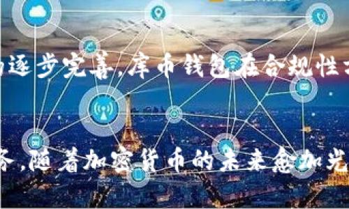   库币加密货币钱包：安全、便捷与未来趋势的完美结合 / 

 guanjianci 库币, 加密货币, 钱包, 数字资产, 安全 /guanjianci 

引言
在数字经济蓬勃发展的今天，加密货币已经不再是一个遥不可及的概念。越来越多的人开始接触这个炙手可热的领域，也因此在加密货币交易、存储和管理上面临新的挑战。作为一个全球知名的数字资产交易平台，库币（KuCoin）不仅在交易所方面声名鹊起，其加密货币钱包同样也是众多用户的优选。无论是投资者还是普通用户，库币钱包都给他们提供了安全而便捷的解决方案。

库币钱包介绍
库币钱包是一款全功能的数字资产钱包，支持多种主流加密货币，包括比特币（BTC）、以太坊（ETH）、莱特币（LTC）及其众多ERC-20代币。自从推出以来，库币便致力于为用户提供一个安全、可靠且易于使用的钱包环境，保证用户的资产安全和操作便捷。

安全保障
安全是每个加密货币用户所关心的重要问题，而库币从多个层面上来保障用户资产的安全。首先，库币钱包引入了先进的多重签名技术，通过将资产分散存储于多个地点，极大提升了安全性。其次，库币还采用了冷存储方式，将大部分资金存放在与互联网隔绝的环境中，这一措施有效防止了黑客攻击和数据泄露。而在用户层面，库币钱包提供了强大的身份验证系统，包括双重验证（2FA），确保只有经过授权的用户才能进行交易。

便捷性与用户体验
在当今快节奏的生活中，便捷性是用户选择工具的一大重要考量。库币钱包界面友好，操作简单，用户无需具备深厚的技术背景也能轻松上手。用户可以快速存取数字资产，并在不同币种之间进行转换。同时，库币钱包也支持便捷的扫码支付功能，特别适合日常小额交易。用户只需扫描对方的二维码，就能立即完成交易，无需繁琐的输入地址，让支付体验更加顺畅。

多种功能一应俱全
除了基础的资产存储与转账功能，库币钱包还集成了多种创新服务。例如，用户可以通过库币钱包进行质押（Staking）以获得额外收益，参与项目投票、空投等多类活动，这些都为用户的资产增值开辟了新途径。同时，库币钱包定期提供市场分析与投资建议，让用户在这个波动频繁的市场中更具前瞻性。

与时俱进的技术创新
库币不断推陈出新，紧跟数字货币市场的潮流。随着区块链技术的发展，库币钱包也逐步引入了去中心化金融（DeFi）产品，用户可以在钱包内直接访问各种DeFi协议，进行借贷、交易和收益农场，进一步提升了资金的流动性和使用效率。此外，库币钱包还结合NFT（非同质化代币）市场的火热，增加了NFT的存储及交易功能，使用户能更方便地管理其数字藏品。

全球化的支持体系
库币作为一个面向全球用户的加密货币平台，其钱包支持多语言界面，确保不同区域的用户都能轻松使用。同时，库币提供了全面的客户支持服务，用户可以通过在线客服、邮件等多种渠道获得及时帮助。这一鲜明的特点不仅提升了用户的满意度，也增强了库币品牌的全球影响力。

未来的趋势与展望
随着区块链技术和数字资产的不断发展，库币钱包也在不断进行与改进。可以预见，未来库币钱包将更多地融入人工智能与大数据分析技术，为用户提供更个性化的服务与建议。此外，随着政策法规的逐步完善，库币钱包在合规性方面也将持续提升，以应对日益严格的市场监管。

总结
综上所述，库币加密货币钱包凭借其安全性、便捷性、多功能性和全球化支持，成为了众多用户的理想选择。无论你是刚入门的投资者，还是资深的交易员，都能在库币钱包中找到适合自己的功能和服务。随着加密货币的未来愈加光明，选择库币钱包，将为你的数字资产管理打开全新的大门。