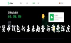 加密货币钱包的未来趋势