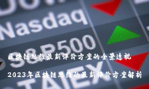 区块链思维最新评价方案的全景透视

2023年区块链思维的最新评价方案解析