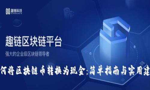 如何将区块链币转换为现金：简单指南与实用建议
