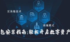 加密货币钱包安装指南：