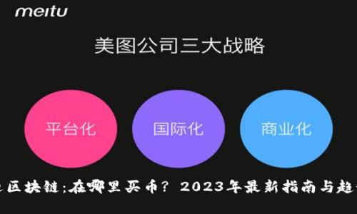 优贝迪区块链：在哪里买币? 2023年最新指南与趋势分析