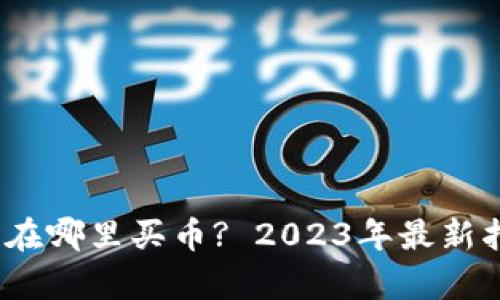 优贝迪区块链：在哪里买币? 2023年最新指南与趋势分析