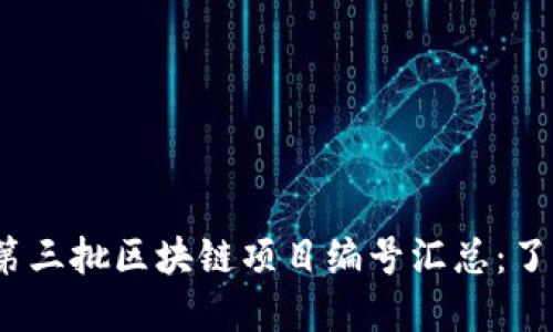 2023年最新第三批区块链项目编号汇总：了解行业新趋势