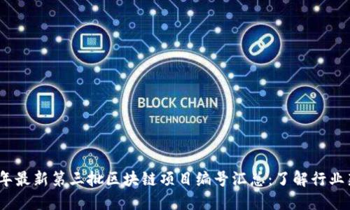 2023年最新第三批区块链项目编号汇总：了解行业新趋势