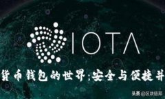 探索加密货币钱包的世界