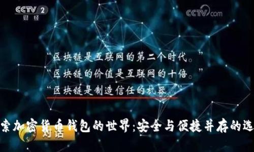 探索加密货币钱包的世界：安全与便捷并存的选择