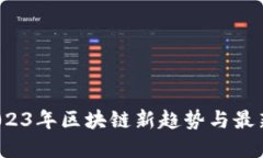 云尊币：2023年区块链新趋