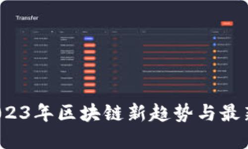 云尊币：2023年区块链新趋势与最新消息解读