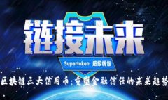 区块链三大信用币：重塑